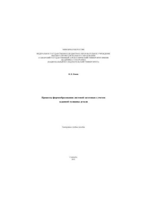 The processes of forming a sheet blank taking into account the specified thickness of the part