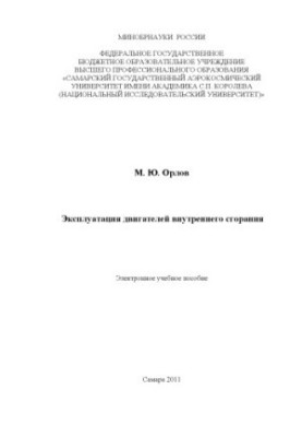 Експлуатація двигунів внутрішнього згоряння