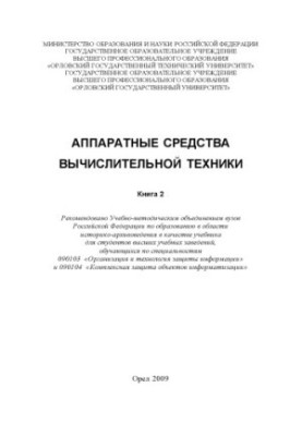 Computer hardware : a textbook for universities. In 2 books. Book 2