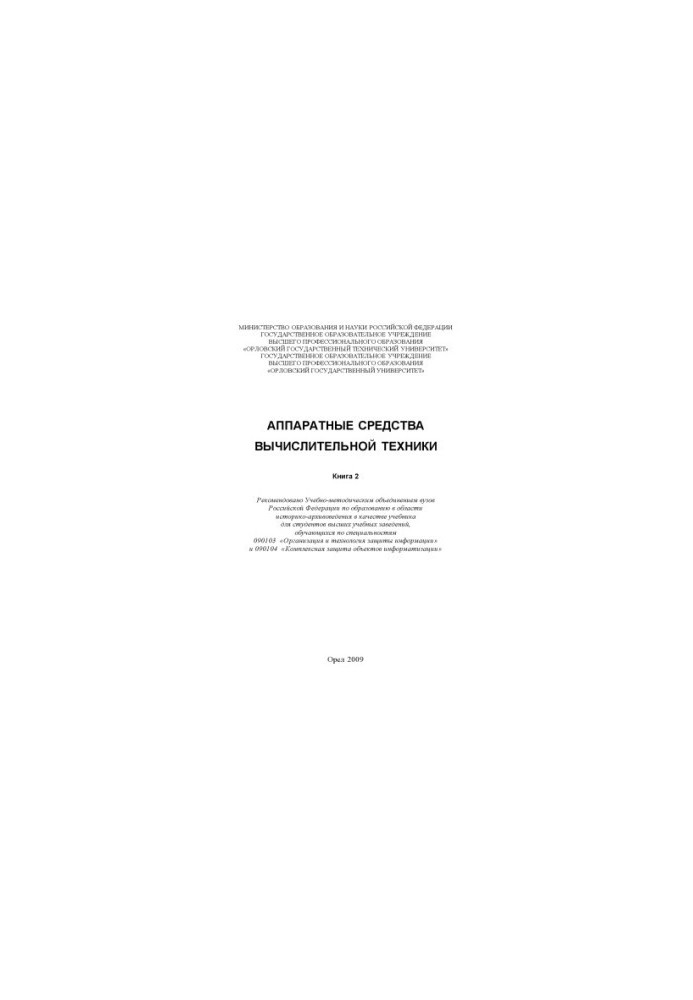 Computer hardware : a textbook for universities. In 2 books. Book 2