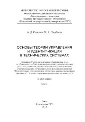 "Fundamentals of Control Theory and Identification in Technical Systems" Book 1