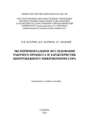 Експериментальне дослідження робочого процесу та характеристик центробіжного мікрокомпресора