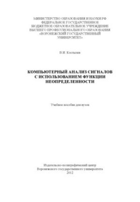Computer analysis of signals using the uncertainty function