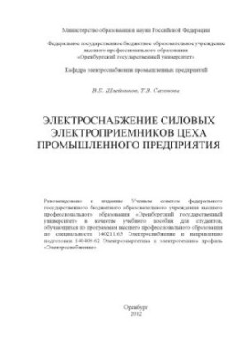 Електропостачання силових електроспоживачів цеху промислового підприємства