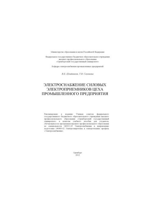 Електропостачання силових електроспоживачів цеху промислового підприємства