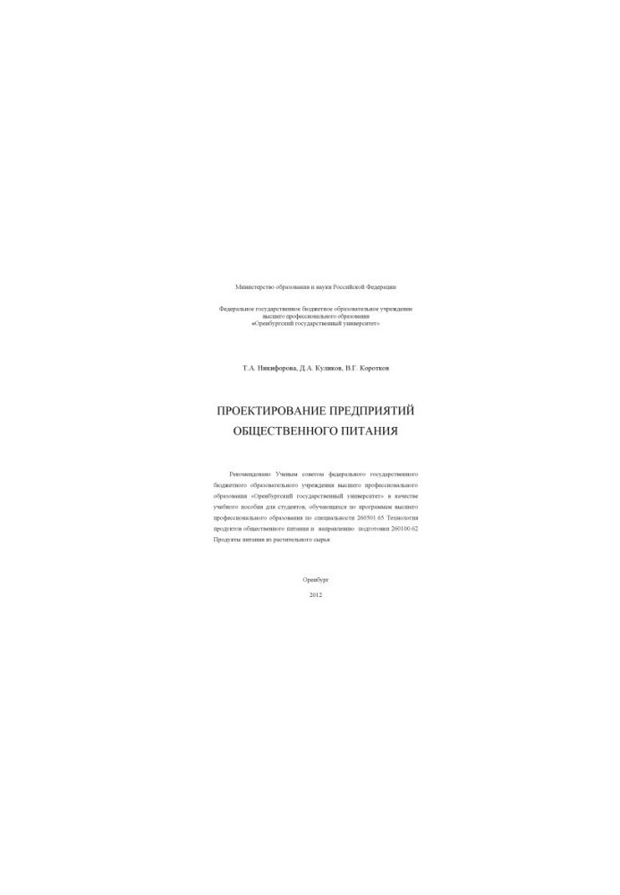 Проектирование предприятий общественного питания