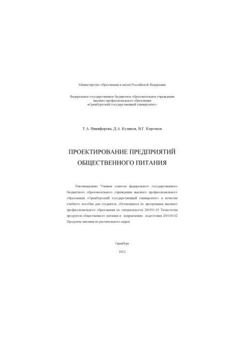 Проектирование предприятий общественного питания