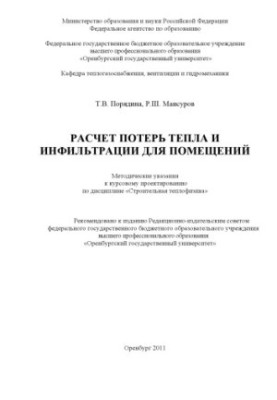 Розрахунок втрат тепла та інфільтрації для приміщень: методичні вказівки до курсового проектування з дисципліни "Будівельна теплотехніка"