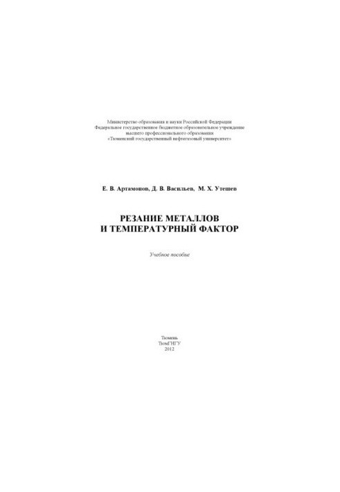 Резание металлов и температурный фактор