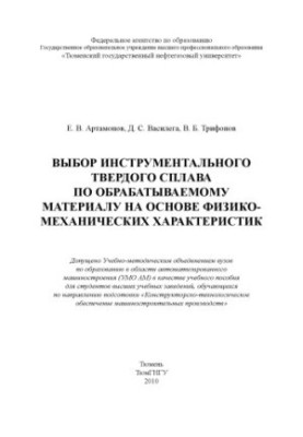 Selection of tool solid alloy on the processed material on the basis of physical and mechanical characteristics