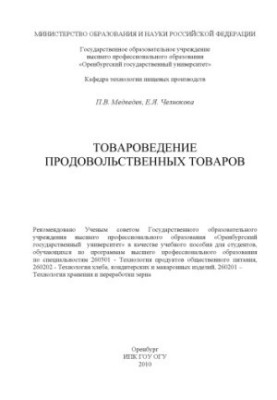 Товарознавство продовольчих товарів
