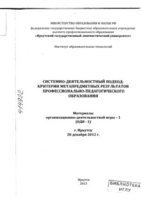 System-activity approach: criteria of meta-subject results of vocational and pedagogical education