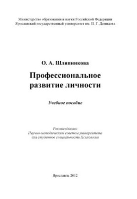 Професійний розвиток особистості
