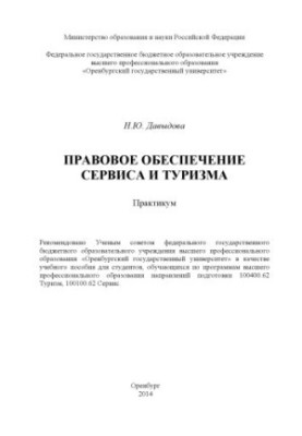 Правове забезпечення сервісу та туризму