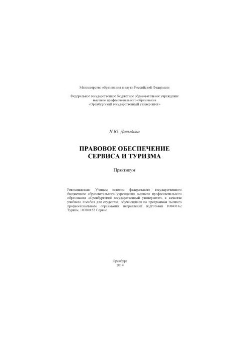 Правове забезпечення сервісу та туризму
