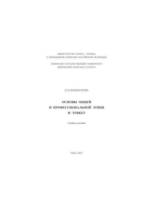 Fundamentals of General and Professional Ethics and Etiquette: A Training Manual