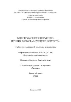Хореографическое искусство: история хореографического искусства : учебно-методический комплекс