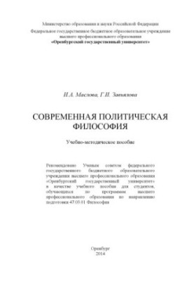 Современная политическая философия