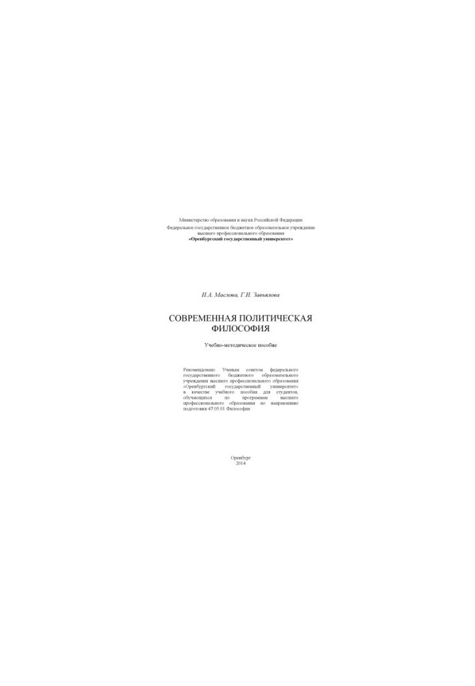 Современная политическая философия