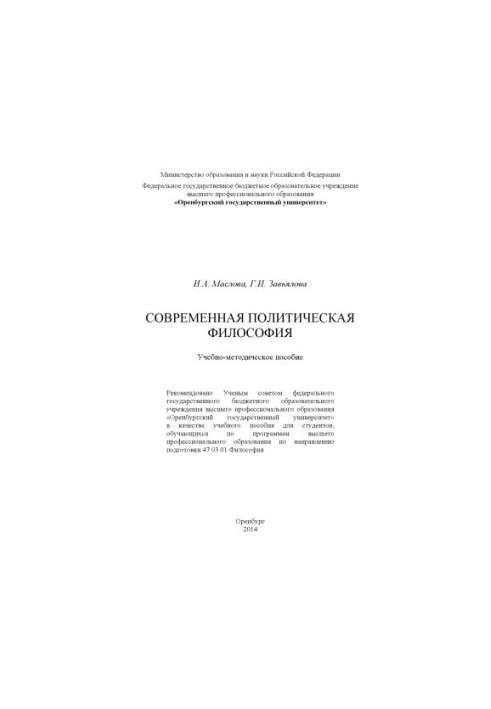 Современная политическая философия