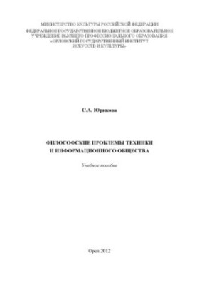 Philosophical problems of technology and information society