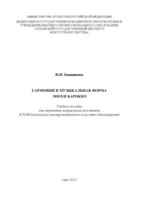 Гармония и музыкальная форма эпохи барокко