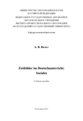Zeitbilder im Deutschunterricht: Soziales