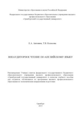 Внеаудиторное чтение по английскому языку