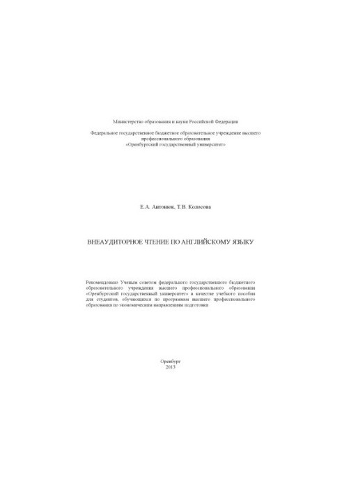 Внеаудиторное чтение по английскому языку