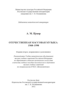 Вітчизняна масова музика: 1960–1990