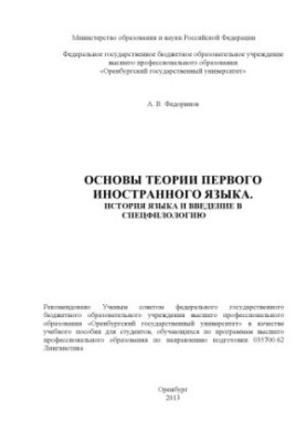 Основи теорії першої іноземної мови. Історія мови та вступ до спеціальної філології
