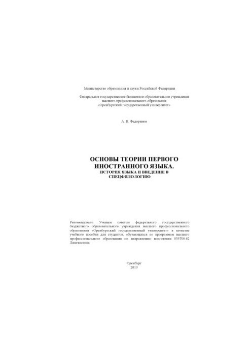 Основи теорії першої іноземної мови. Історія мови та вступ до спеціальної філології