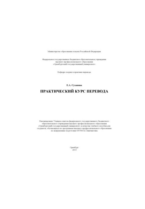 Практический курс перевода