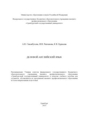 Деловой английский язык