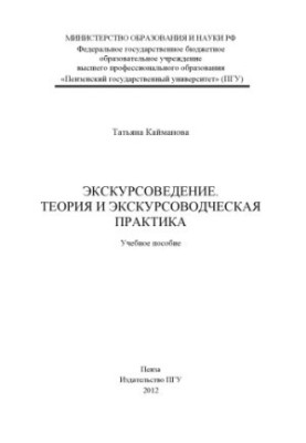«Excursion studies. Theory and guide practice»