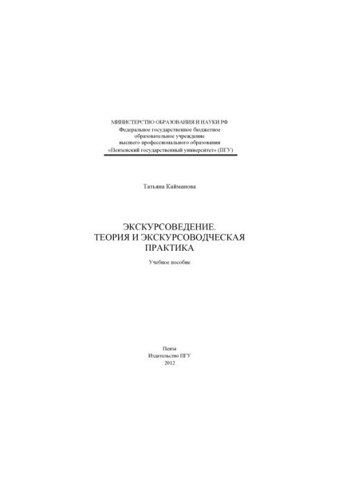 «Excursion studies. Theory and guide practice»