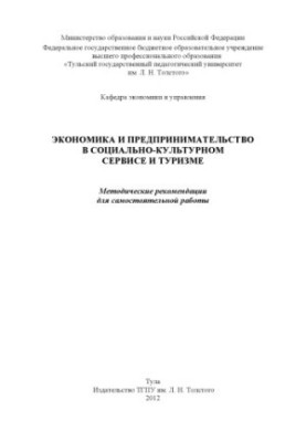 Economics and entrepreneurship in socio-cultural service and tourism