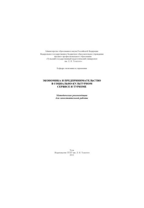 Economics and entrepreneurship in socio-cultural service and tourism