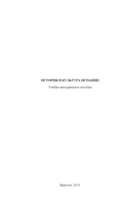 History and culture of Spain