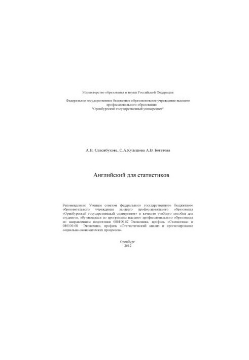 Английский для статистиков