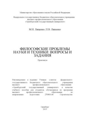 Філософські проблеми науки і техніки: питання та завдання