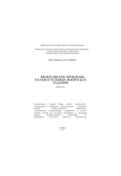 Філософські проблеми науки і техніки: питання та завдання