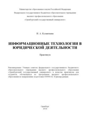 Information technologies in legal activities