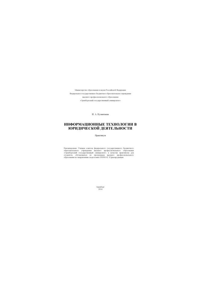 Information technologies in legal activities