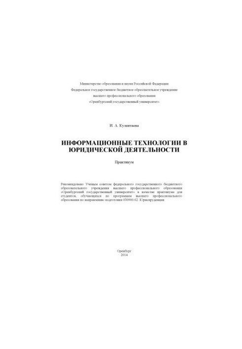 Information technologies in legal activities
