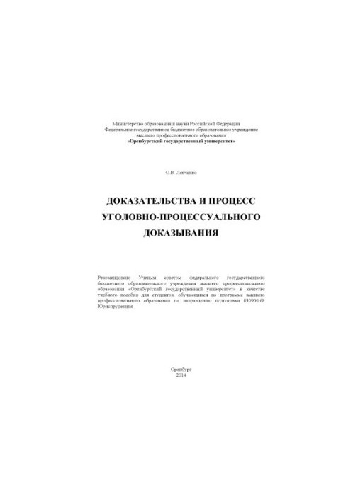 Докази та процес кримінального доказування