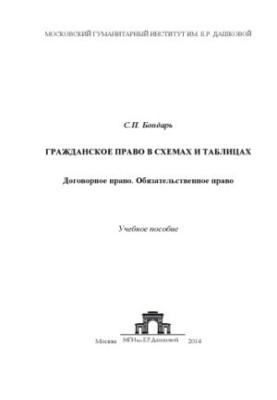 Civil law in diagrams and tables: Contract law. Obligatory law