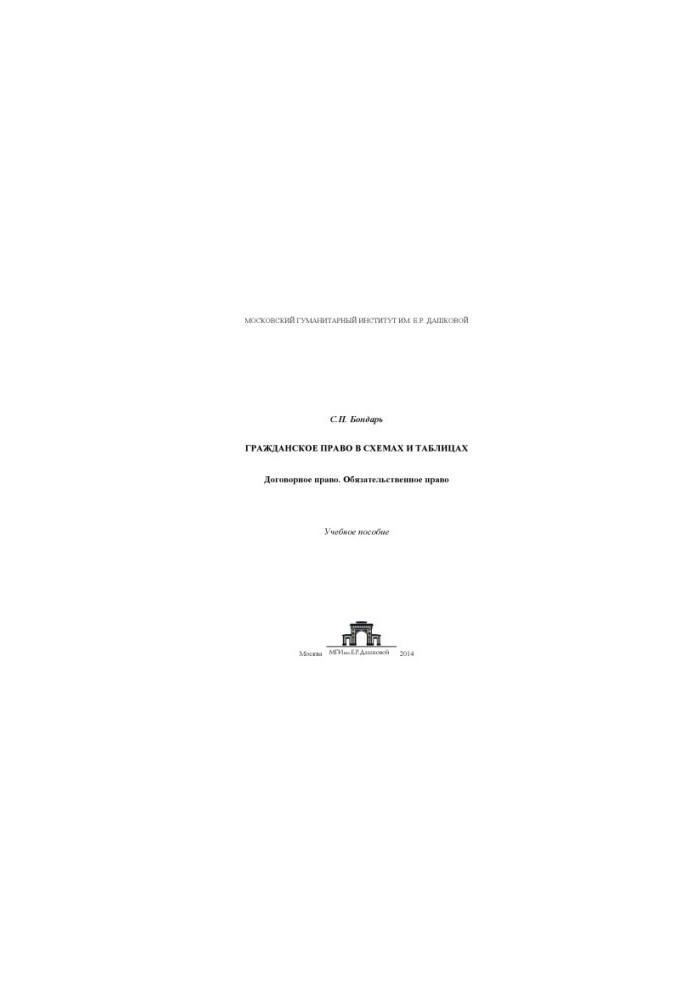 Civil law in diagrams and tables: Contract law. Obligatory law