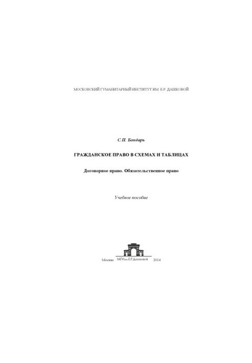 Civil law in diagrams and tables: Contract law. Obligatory law