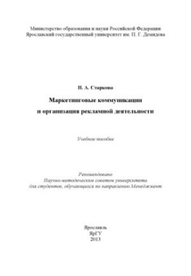 Маркетингові комунікації та організація рекламної діяльності